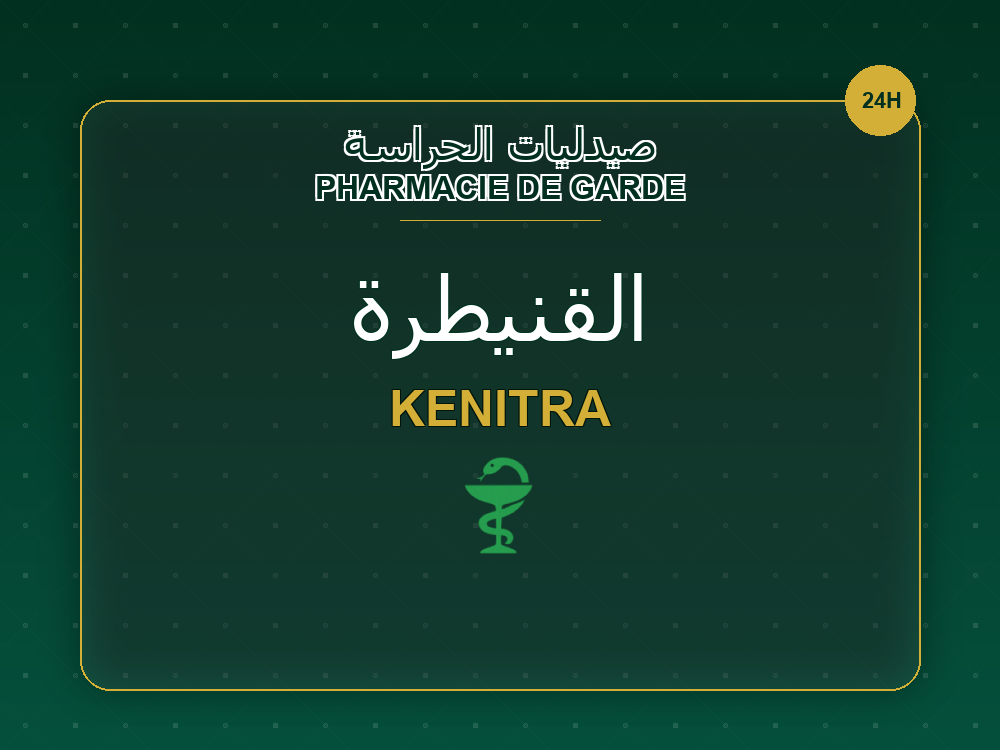 Pharmacies de garde à Kenitra