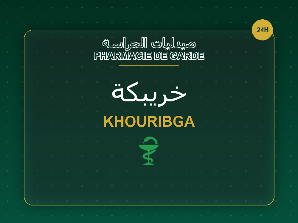 Pharmacies de garde à Khouribga