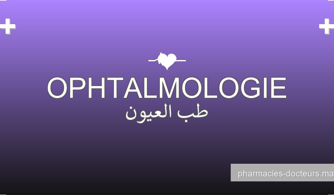 Ophtalmologue (Ophtalmologue) à Fes (فاس) – 20 médecins spécialisés